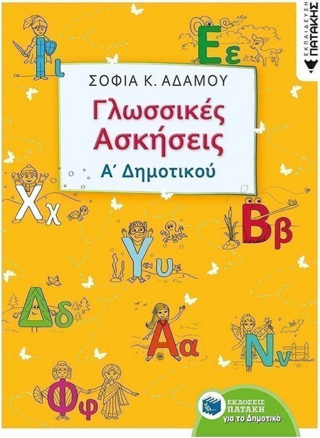 Γλωσσικές ασκήσεις Α΄ Δημοτικού