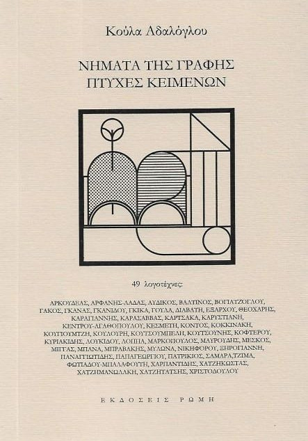 Νήματα της γραφής, πτυχές κειμένων 49 λογοτέχνες