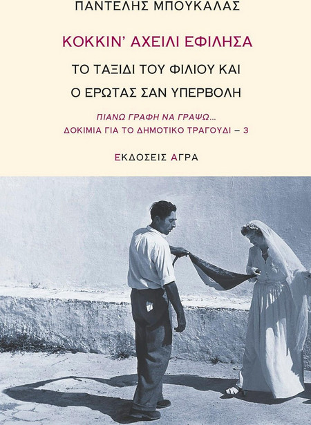 ΚΟΚΚΙΝ’ ΑΧΕΙΛΙ ΕΦΙΛΗΣΑ