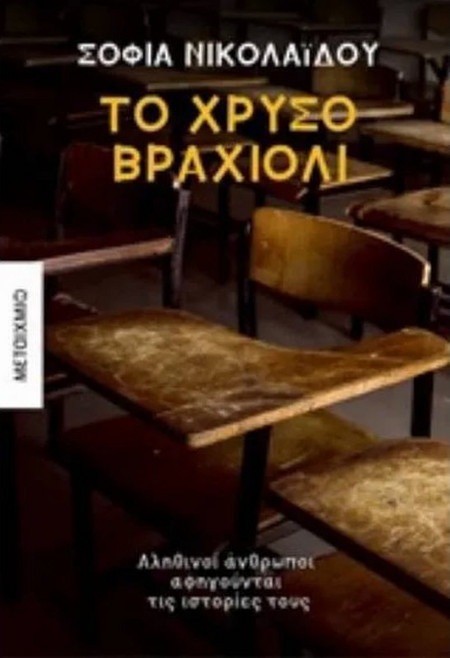 Το χρυσό βραχιόλι