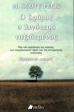 Ο Δρόμος ο Λιγότερο Ταξιδεμένος - Μία νέα ψυχολογία της αγάπης, των παραδοσιακών αξιών και της πνευματικής ανάπτυξης