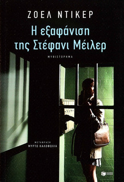 Η εξαφάνιση της Στέφανι Μέιλερ