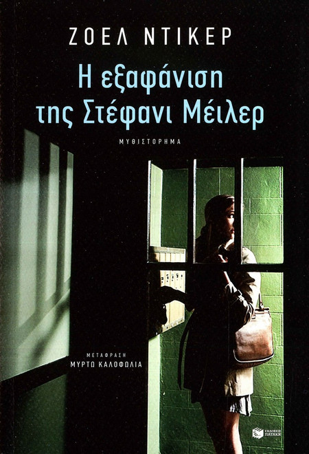 Η εξαφάνιση της Στέφανι Μέιλερ