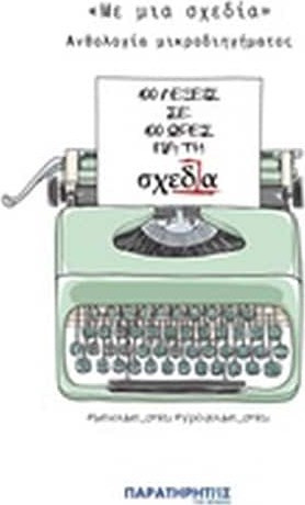 Με μια σχεδία
