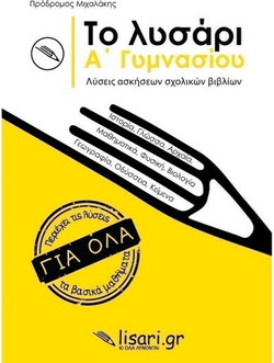 Το λυσάρι. Α' γυμνασίου