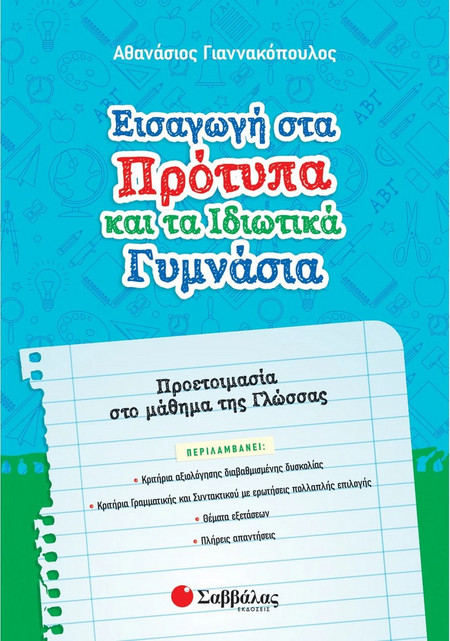 Εισαγωγή στα Πρότυπα και τα Ιδιωτικά Γυμνάσια.