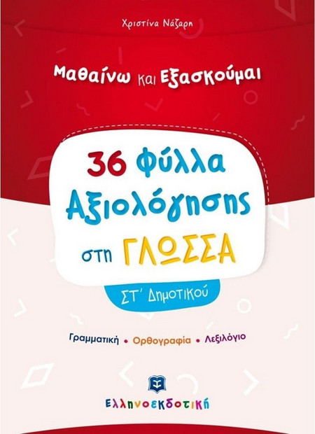 Φύλλα Αξιολόγησης στη Γλώσσα ΣΤ΄ Δημοτικού
