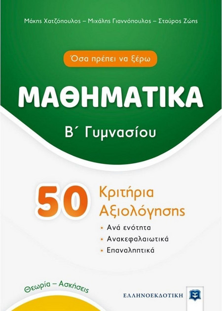 ΜΑΘΗΜΑΤΙΚΑ - Β΄ Γυμνασίου - 50 Κριτήρια Αξιολόγησης