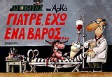 Γιατρέ, έχω ένα βάρος