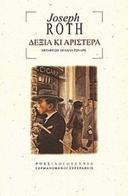 Δεξιά κι αριστερά
