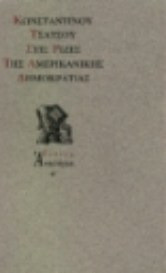 Στις ρίζες της αμερικανικής Δημοκρατίας