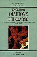 Σοφοκλέους Οιδίπους επί Κολωνώ