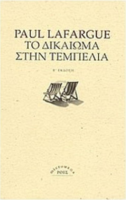 Το δικαίωμα στην τεμπελιά