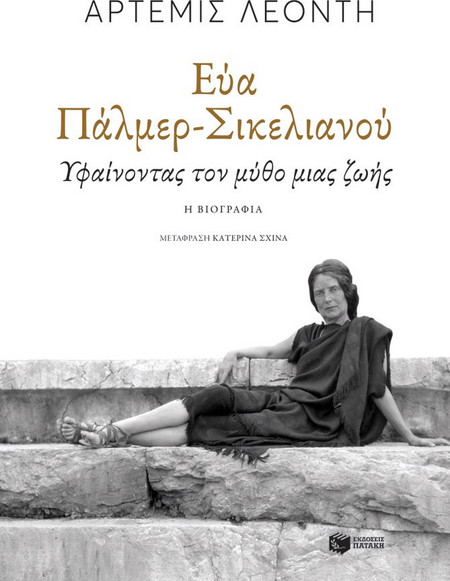 Εύα Πάλμερ-Σικελιανού: Υφαίνοντας τον μύθο μιας ζωής