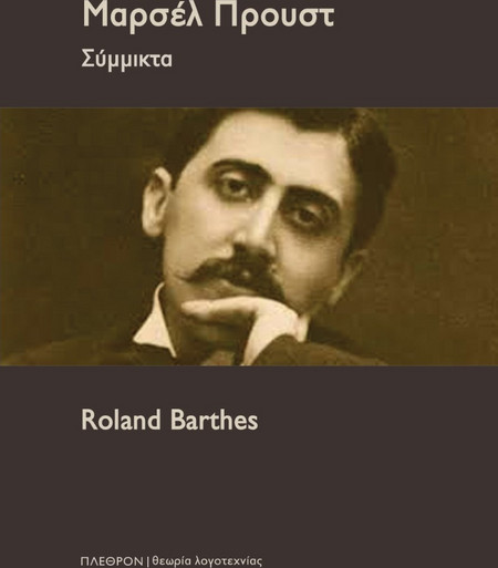 Μαρσέλ Προυστ - Σύμμικτα