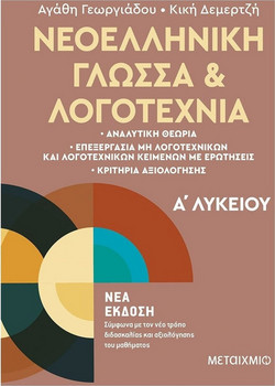 Νεοελληνική Γλώσσα και Λογοτεχνία Α΄Λυκείου