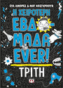 Η χειρότερη εβδομάδα ever! 2: Τρίτη