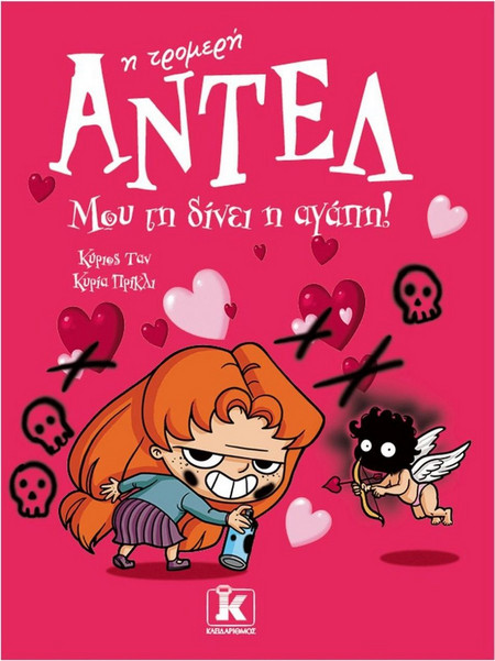 Μου τη δίνει η αγάπη!