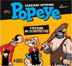 Κλασικές ιστορίες Popeye #4