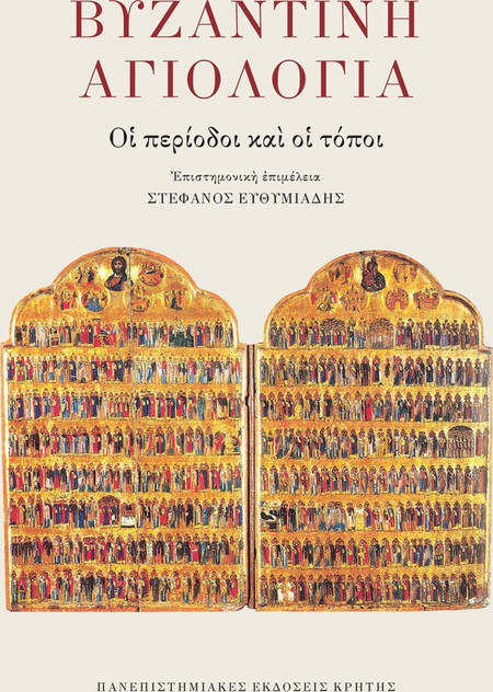 Βυζαντινή αγιολογία