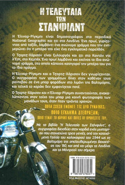 Η τελευταία των Στάνφιλντ