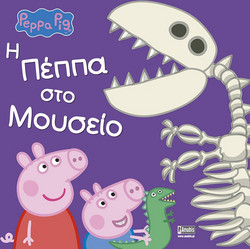 PEPPA PIG, Η Πέππα στο Μουσείο