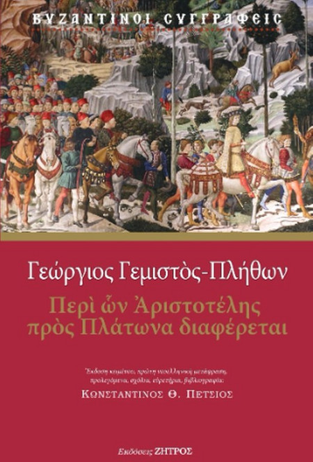 Γεώργιος Γεμιστός Πλήθων - Περί ών Αριστοτέλης πρός Πλάτωνα διαφέρεται