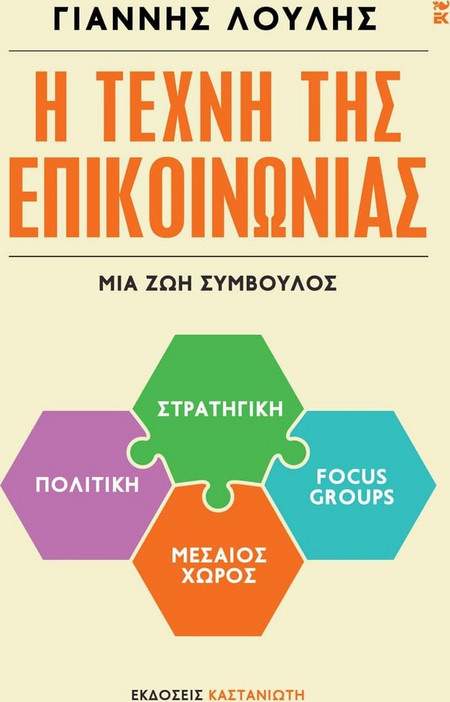 Η τέχνη της επικοινωνίας - Μια ζωή σύμβουλος