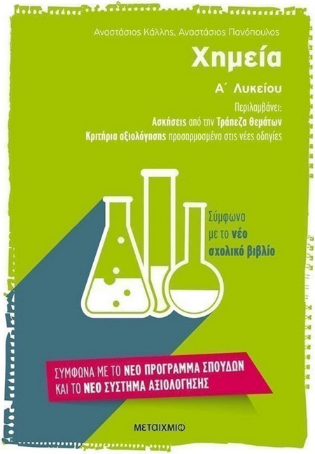 Χημεία A' Λυκείου