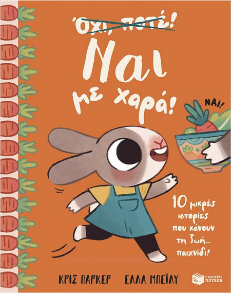 Ναι με χαρά! 10 μικρές ιστορίες που κάνουν τη ζωή. παιχνίδι