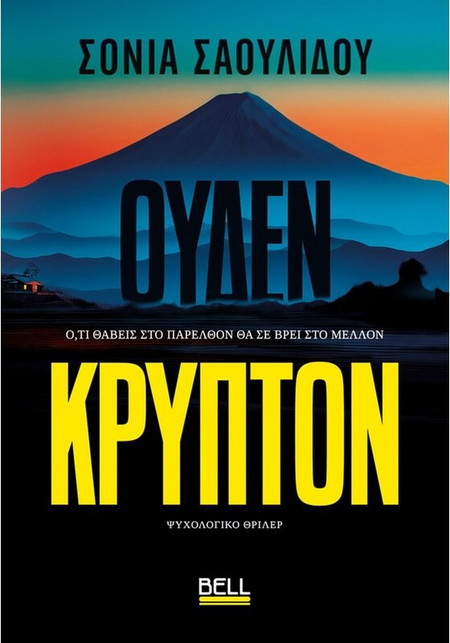 Ουδέν κρυπτόν υπό το Δίκτυο