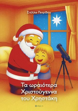 Τα ωραιότερα Χριστούγεννα του Χρηστάκη