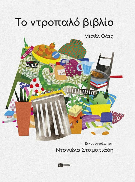 Το Ντροπαλό Βιβλίο