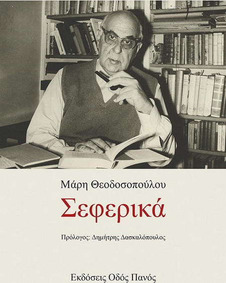 Σεφερικά