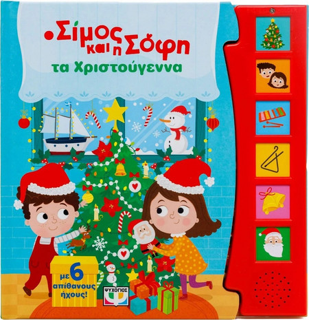 Ο ΣΙΜΟΣ ΚΑΙ Η ΣΟΦΗ ΤΑ ΧΡΙΣΤΟΥΓΕΝΝΑ