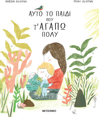 Αυτό το παιδί που τ' αγαπώ πολύ