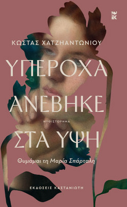 Υπέροχα ανέβηκε στα ύψη