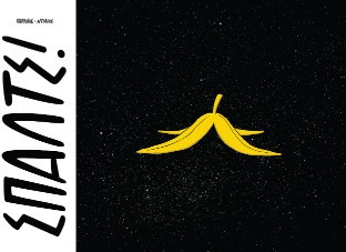 ΣΠΑΛΤΣ!