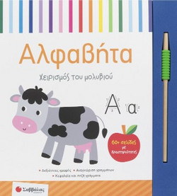 Αλφαβήτα