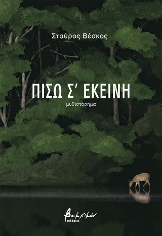 Πίσω σ’ εκείνη