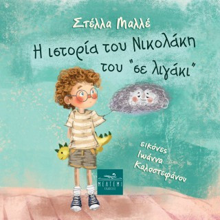 Η ιστορία του Νικολάκη του "σε λιγάκι"