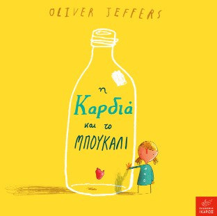 Η καρδιά και το μπουκάλι