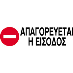 Next επιγραφή αυτοκόλλητο Απαγορεύεται η είσοδος 7x22εκ