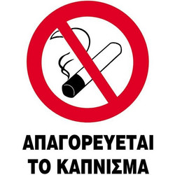 Next επιγραφή pp Απαγορεύεται το κάπνισμα 25x35εκ