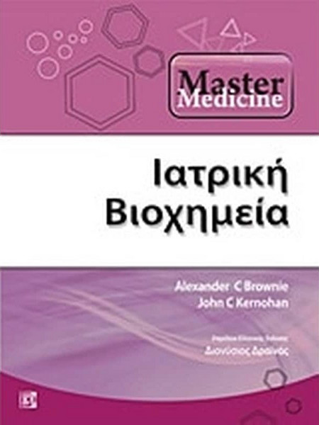 Master medicine ιατρική βιοχημεία