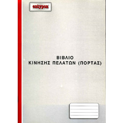ΒΙΒΛΙΟ ΚΙΝΗΣΗΣ ΠΕΛΑΤΩΝ (ΠΟΡΤΑΣ) 70166