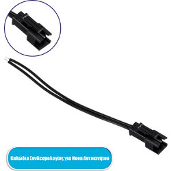 GloboStar 82220 Καλώδιο Συνδεσμολογίας για TUBE Degree Διακοσμητική EL-Wire Neon Αυτοκ. Κορδόνι 17475