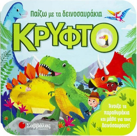 Παραθυράκια - Παίζω με τα Δεινοσαυράκια Κρυφτό - Εκδόσεις Σαββάλας (34199)