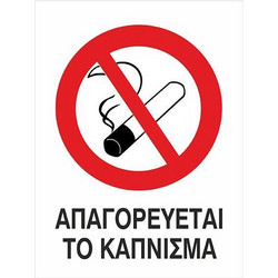 Next επιγραφή pp Απαγορεύεται το κάπνισμα 10x15εκ