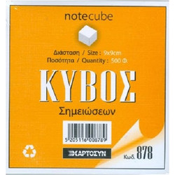 ΚΥΒΟΣ ΣΗΜΕΙΩΣΕΩΝ ΛΕΥΚΟΣ 9Χ9 500 Φ. 878
